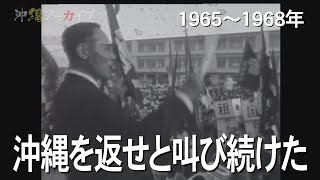 沖縄を返せと叫び続けた【沖縄アーカイブ2023年5月17日放送】