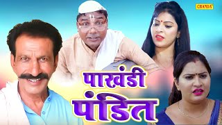 पाखंडी पंडित - Pakhandi Pandit - Janeshwar Tyagi , Irshad Raja - New Dehati Funny Comedy 2023