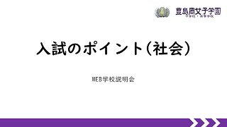 【2025入試説明会】社会のポイント