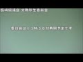 長崎県議会文教厚生委員会　令和元年9月25日【教育委員会 3 、福祉保健部（こども政策局含む） 1 】