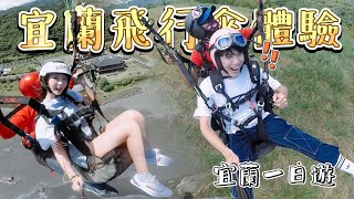 一日宜蘭輕旅行 | 飛行傘初體驗！不能預約的網美咖啡廳、俯瞰礁溪的夜景餐廳！【VLOG特區】｜JessLor汶奕特區