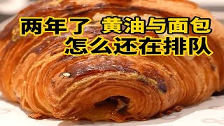 两年过去了，这黄油与面包怎么还在排队啊？