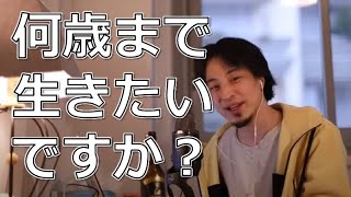 【寿命と健康寿命】ひろゆきさんは、何歳まで生きたいですか？【ひろゆき切り抜き】