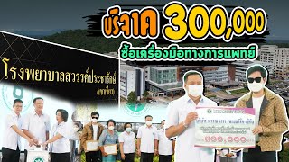 บริจาค 300,000 ซื้อเครื่องมือการแพทย์