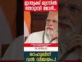 ഇന്ത്യക്ക് മുന്നിൽ തോറ്റമ്പി മോദി...രാഹുലിന് വൻ വിജയം.. i the journalist i india