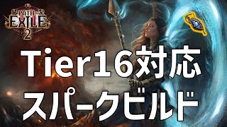 【PoE2】中級者向けソーサラー　Tier16対応スパークビルド【Path of Exile 2 / パスオブエグザイル2】