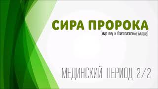 Сира Пророка ﷺ Мединский период. Урок 26