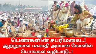 பெண்கள் சபரிமலை |ஆற்றுகால் பகவதி அம்மன்கோவில் |Attukal Bhagavathy Temple Kerala|ladies Sabarimala