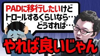 「やればいいじゃん！」PAD移行するかキーマウつかい続けるかで悩んでるダイヤ君に活を入れるshomaru7【shomaru7/質問回答コーナー/APEX】