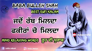 ਜਦੋਂ ਰੱਬ ਮਿਲਦਾ ਫਕੀਰਾਂ ਚੋ ਮਿਲਦਾ | Sufiana Kalam Bulleh Shah (Part #15) | Punjabi Poetry