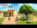 गर्मी का कहर हिंदी कहानी | Garmi ka kahar hindi kahani