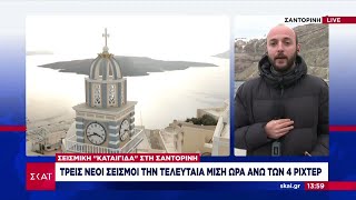 Σαντορίνη: Τρεις νέοι σεισμοί την τελευταία μισή ώρα άνω των 4 Ρίχτερ | 10/02/2025