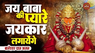 जय बाबा की जयकार लगायेगा | Bajrang Bali Ko Pass Payega | Balaji Ke Nam Ka | Bageshwar Dham Bhajan