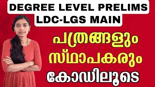 വർത്തമാന പത്രങ്ങളും സ്ഥാപകരും കോഡിലൂടെ|Indian News Papers|Degree Level Prelims|Ldc Mains|Lgs Mains