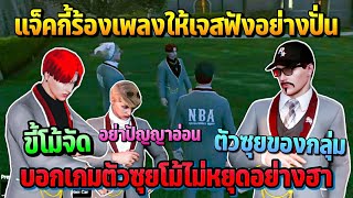 แจ็คกี้ร้องเพลงให้เจสฟังอย่างปั่น บอกเกมตัวซุยโม้ไม่หยุดอย่างฮา