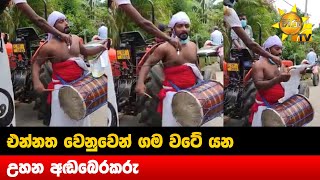 එන්නත වෙනුවෙන් ගම වටේ යන - උහන අඬබෙරකරු - Hiru News