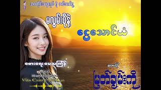 မြတ်ချမ်းကို / မလွမ်းပိုနဲ့ငွေသောင်ယံ Official Song MV #ဘဝတိုင်းသစ္စာရှင်