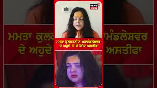 Mamta Kulkarni | ਮੈਂ ਸਾਧਵੀ ਸੀ ਤੇ ਹਮੇਸ਼ਾ ਸਾਧਵੀ ਰਹਾਂਗੀ' | Kulkarni resigns from Kinnar Akhada role|N18S