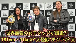 世界最強の女子タッグが爆誕？！181cm・91kgの“大怪獣”ボジラが“大恐竜”タンクと超大型タッグ結成で大田区総合体育館が崩壊か|..