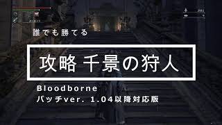 【誰でも勝てる】攻略 千景の狩人 ver. 1.04 以降対応版 Bloodborne