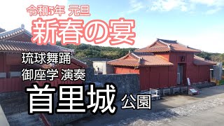 【ぶらり街歩き】新春 首里城  琉球芸能の宴 御座楽 琉球舞踊 かぎやで風 上り口説 鳩間節 沖縄県立芸術大生ほか [takaren 2023/1/1]