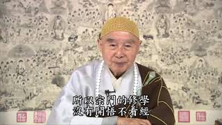 智慧導師 淨空法師開示： 學佛目地行四弘誓願（四）