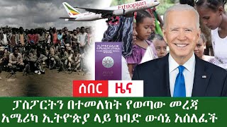 ሰበር ዜና ፓስፖርትን በተመለከተ አዲስ መረጃ // በአማራ ክልል ውጊያ ብዙ ሰው አልቋል // አሜሪካ በኢትዮጵያ ላይ ካባድ ውሳኔ ወሰነች