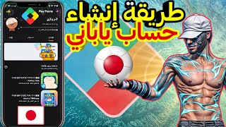 طريقة إنشاء حساب ياباني بطريقة سهلة جدا 💯 وإظهار الجائزة الأسبوعية 🔥