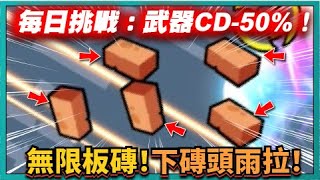 【噠噠特攻】每日挑戰：武器CD-50%！無限板磚！下磚頭雨拉！｜Survivor.io｜# 322｜PFY玩給你看