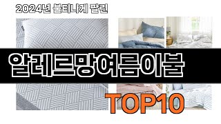 2024 가장 인기 있는 알레르망여름이불 추천 BEST10