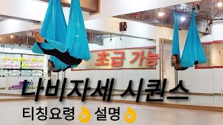 플라잉요가 / 나비자세 오른쪽+왼쪽 시퀀스 / 초급가능 /  Butterfly Position flying yoga Sequence / aerial yoga /