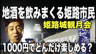 姫路城観月会！1000円でどれだけ楽しめるかやってみた！