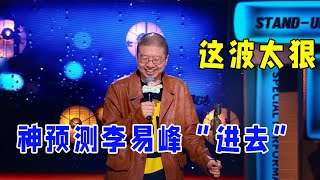 🔥李诞：神预测李易峰“进去”！这波太狠了！都说过段时间可以上警察专场了《怎么办！脱口秀专场 Stand-Up Comedy》