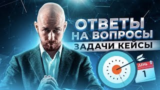 #ФилипповONLINE 58 | ОТВЕТЫ НА ВОПРОСЫ ЗАДАЧИ КЕЙСЫ | Тренинг Сергей Филиппов