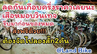 เสือหมอบ/ไฮบริด วินเทจ เฟรมโครโม แบรนด์ Hi-End ลดเกือบ 50% ครั้งแรกที่ได้ลอง @Land Bike