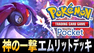 【ポケポケ】三位一体！「神の一撃エムリットデッキ」のロマン砲！【エムリット】【ユクシー】【アグノム】