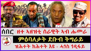 ሰበር ዜና ፣ ዘተ ኣዘዝቲ ሰራዊት ኣብ ሑመራ | ምዕባለታት ደቡብ ትግራይ | ሰራዊት ኢ/ያ መሬተይ ለቒቑ ይውፃእ | ዝሕተት ክሕተት እዩ - ሓጎስ ጎዲፋይ