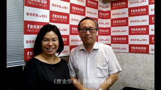 【寶島有意思】主持人：賴靜嫻　　來賓：李筱峰  台北教育大學台灣文化研究所名譽教授