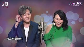 〔LANG STUDIO hen想合你唱〕浪LIVE主播 培恩X周蕙－《夢不到你》