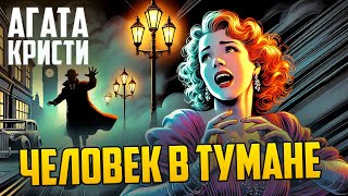 СЕКРЕТЫ ПРЕСТУПЛЕНИЯ! Агата Кристи - ЧЕЛОВЕК В ТУМАНЕ | Звуки Книги