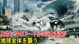 高さ1.5キロメートルの巨大津波が地球全体を襲う