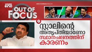 ധനമന്ത്രിയെ മാറ്റിയത് എം.കെ സ്റ്റാലിന്റെ താൽപ്പര്യമോ ? | PTR, MK Stalin | Out of Focus