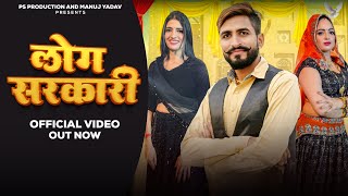 Ruchika Jangid - Log Sarkari | New Haryanvi Dj Song 2024 | Sonu Thakur,Bharti Choudhary,Jyoti Yadav