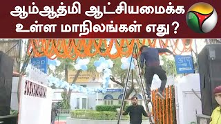 டெல்லியை தொடர்ந்து ஆம்ஆத்மி ஆட்சியமைக்க உள்ள மாநிலங்கள் எது?