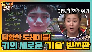 키의 새로운 '기술' 받쓰판에 당황한 도레미들....#놀라운토요일-도레미마켓 | amazingsaturday EP.135 | tvN 201121 방송