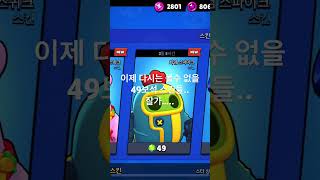 이제 다시는 볼수 없을 49보석 스킨들.. #브롤스타즈 #브롤 #brawlstars