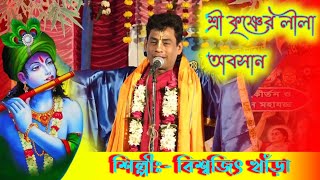 Biswajit Khara kirtan