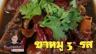 แจกสูตรวิธีการทำขาหมู​ 3 รส​ สูตรเด็ด​ รส​ชาติ​อร่อย​สุด​ๆ​