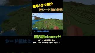 神シード値を簡単1分で紹介！統合版マイクラシード値探検隊ショートver Part5 #shorts