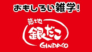 【群馬雑学】築地銀だこ名前の由来を解説します！